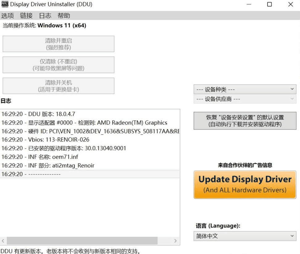 利用DDU清除显卡驱动